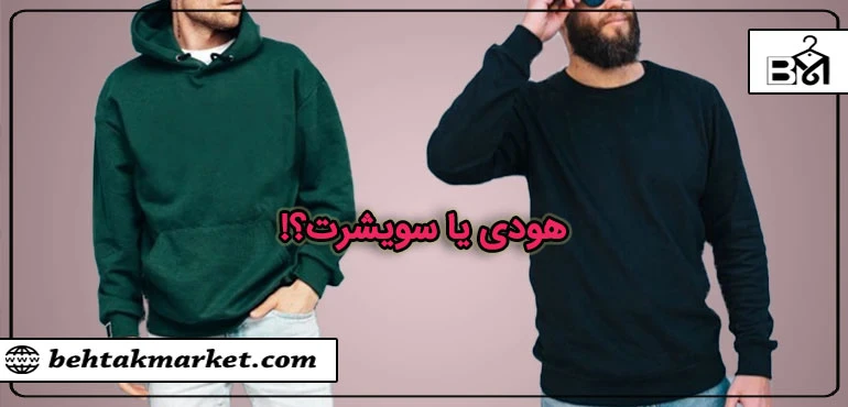 هودی یا سویشرت؟ تفاوتشان چیست و چه زمانی کدام را بپوشیم؟